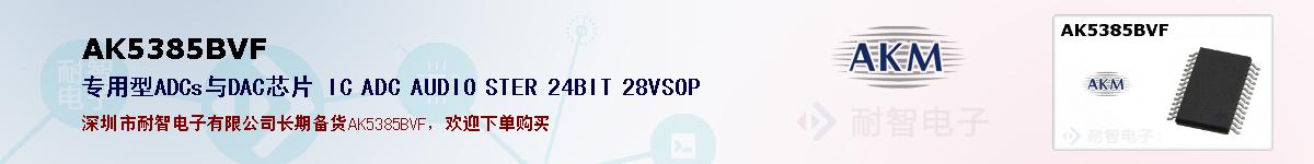 AK5385BVFıۺͼ