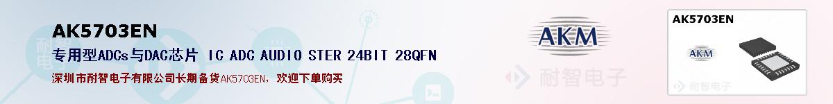 AK5703ENıۺͼ